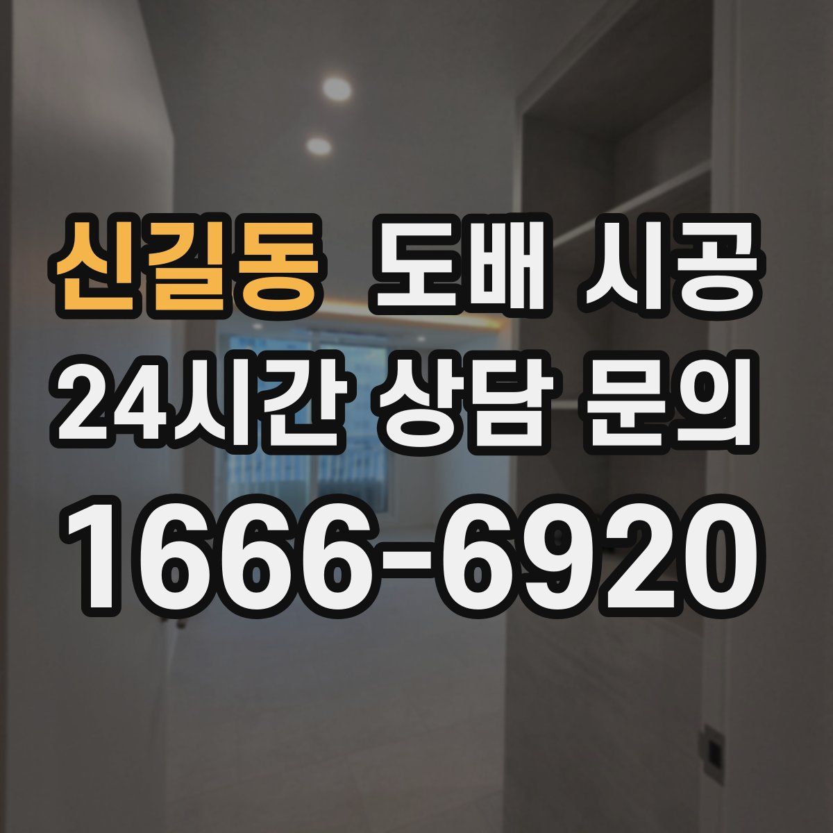 신길동 도배 시공