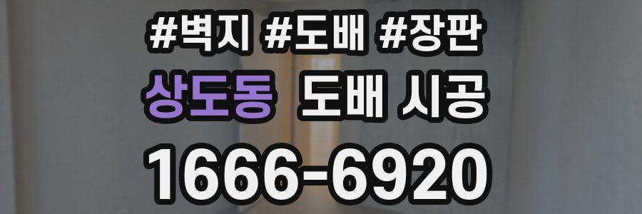 상도동 도배 시공