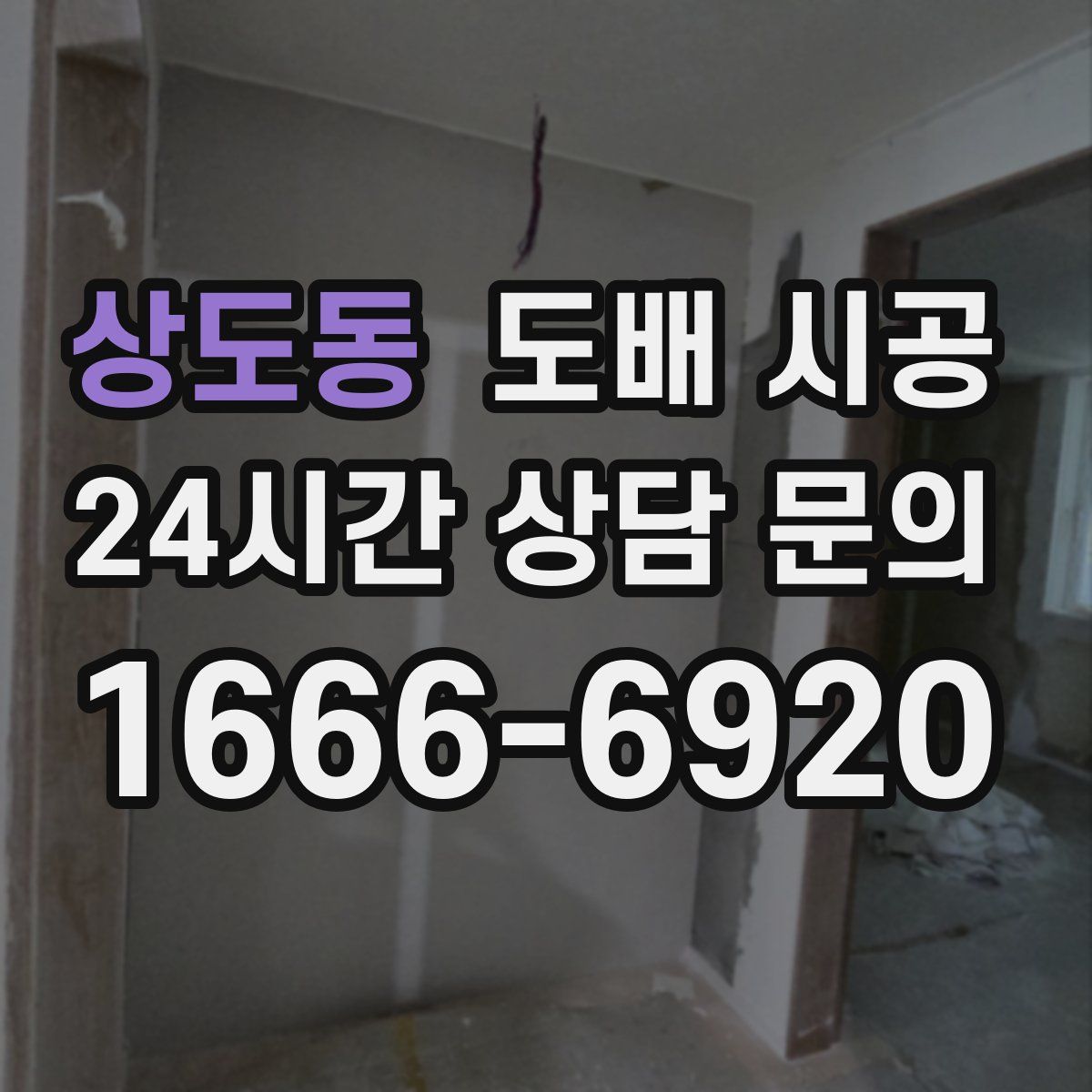 상도동 도배 시공
