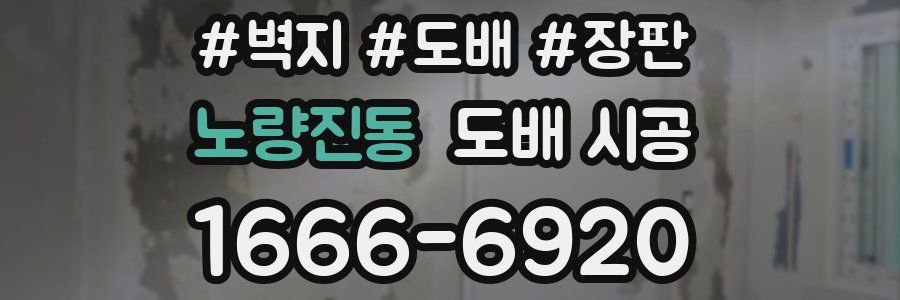 노량진동 도배 시공
