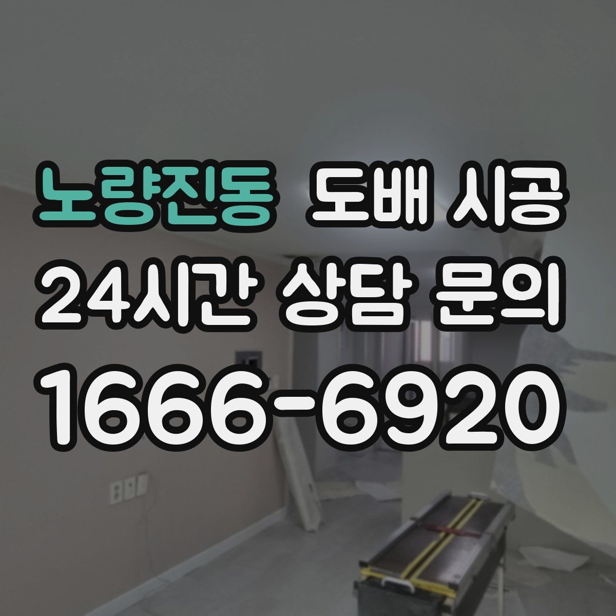 노량진동 도배 시공