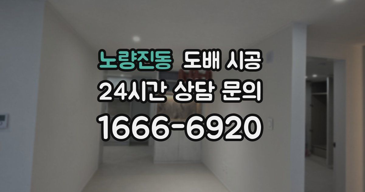 노량진동 도배 시공