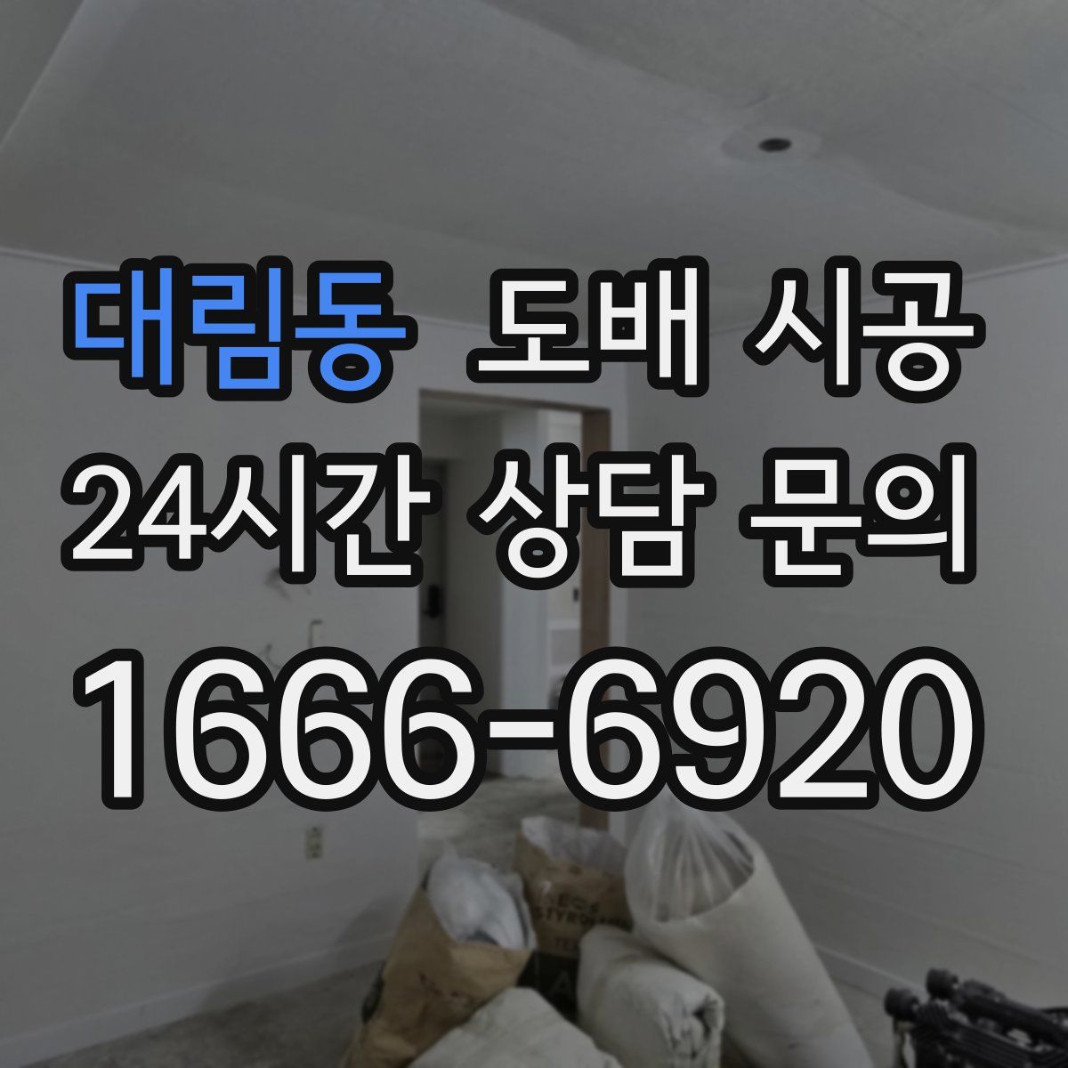 대림동 도배 시공