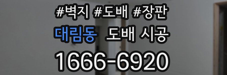 대림동 도배 시공