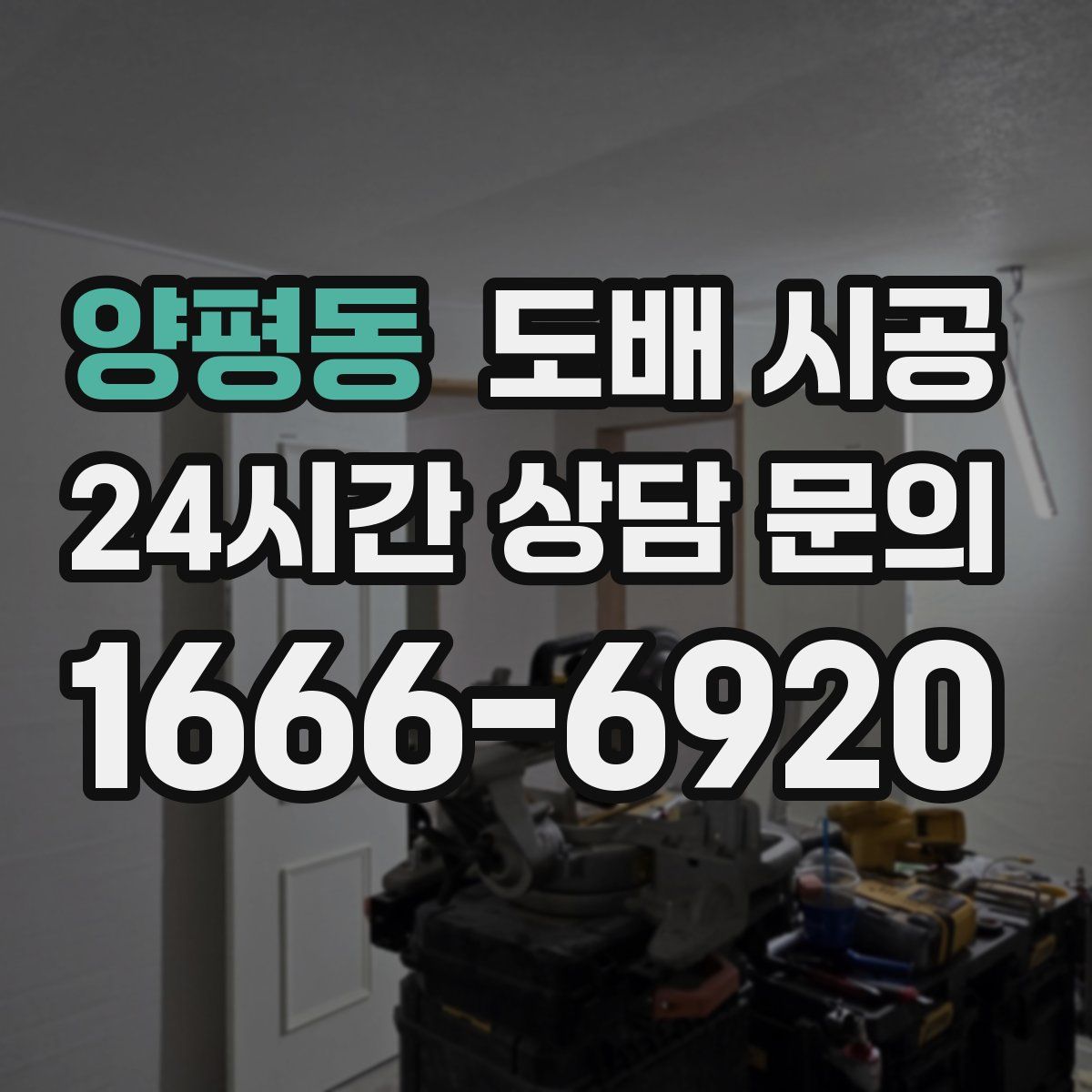 양평동 도배 시공