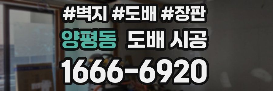 양평동 도배 시공