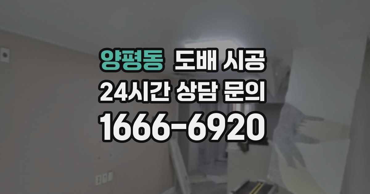 양평동 도배 시공