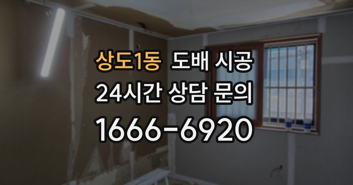 상도1동 도배 시공