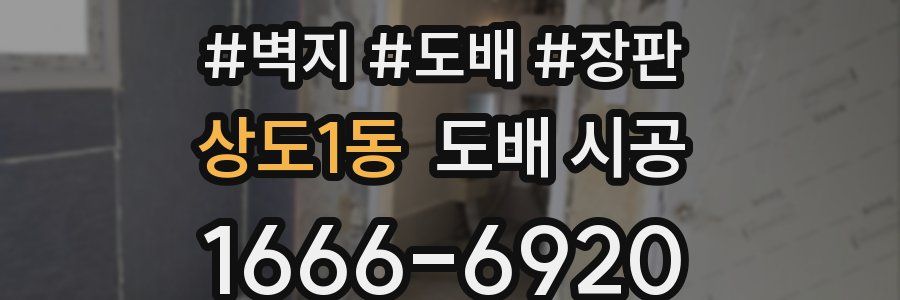 상도1동 도배 시공