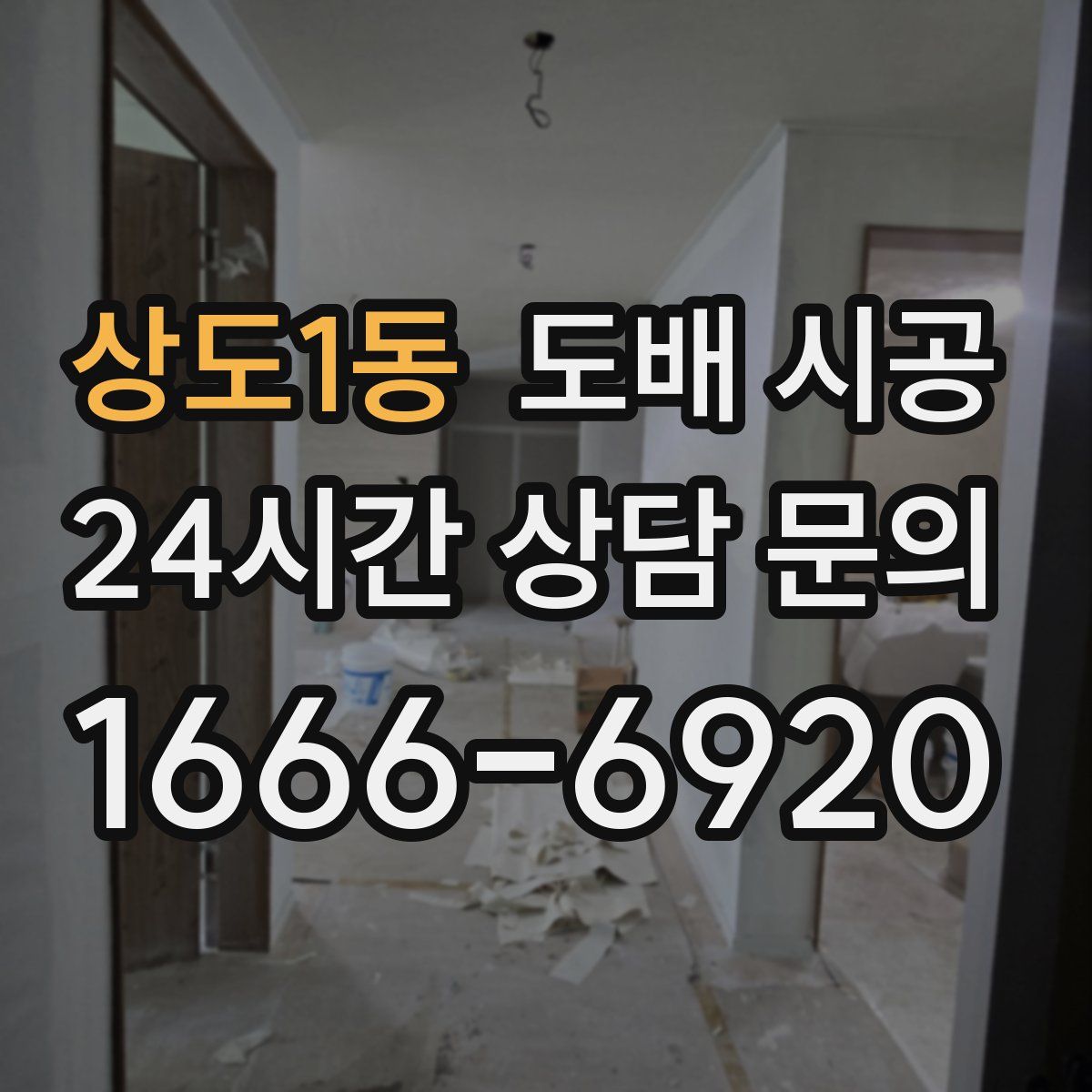 상도1동 도배 시공