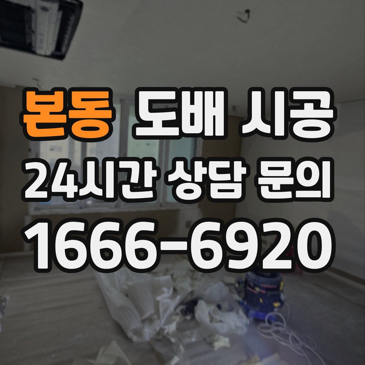 본동 도배 시공