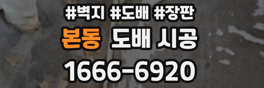 본동 도배 시공