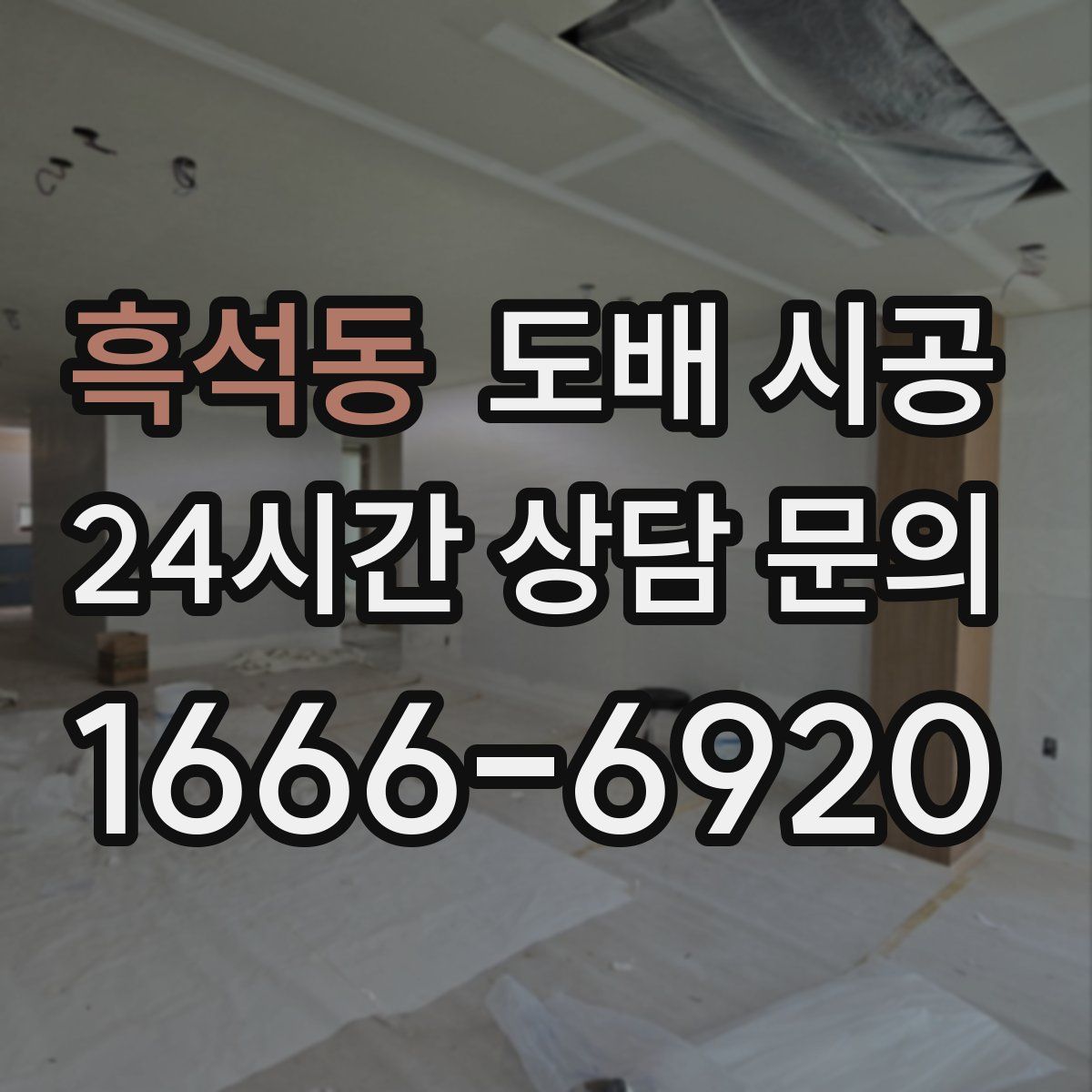 흑석동 도배 시공