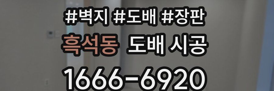 흑석동 도배 시공