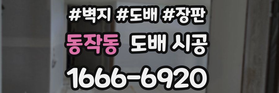 동작동 도배 시공