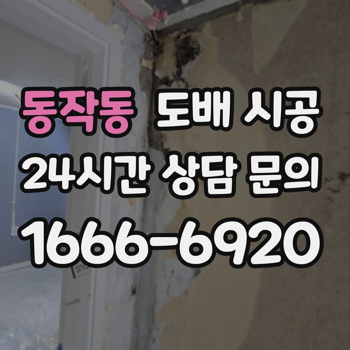 동작동 도배 시공