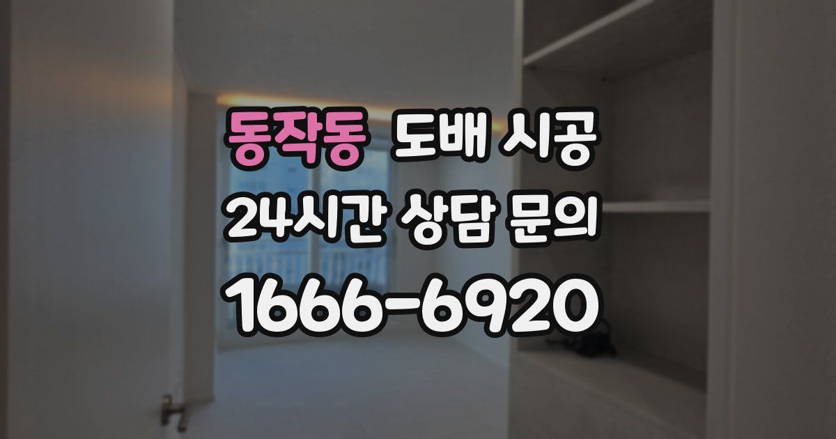 동작동 도배 시공
