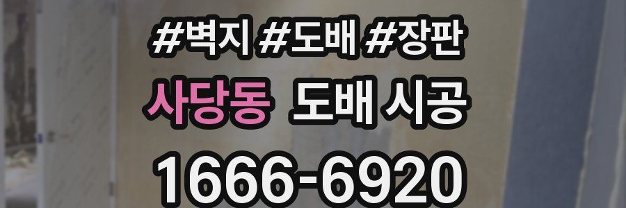 사당동 도배 시공