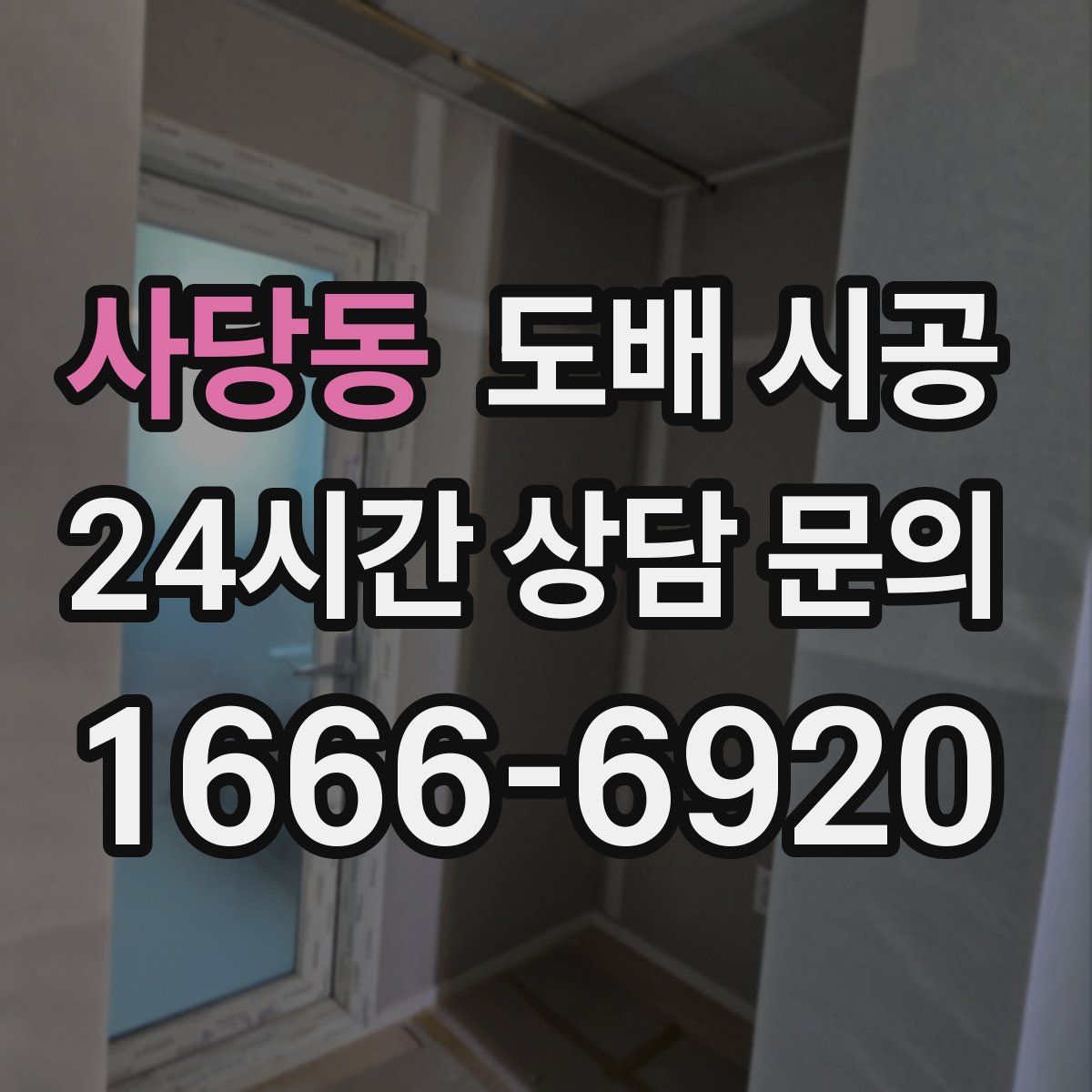 사당동 도배 시공