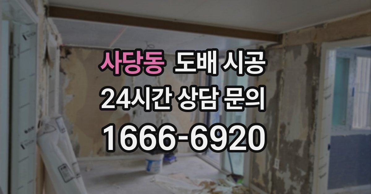 사당동 도배 시공