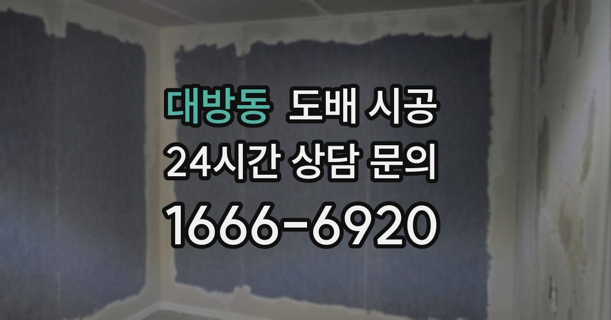 대방동 도배 시공