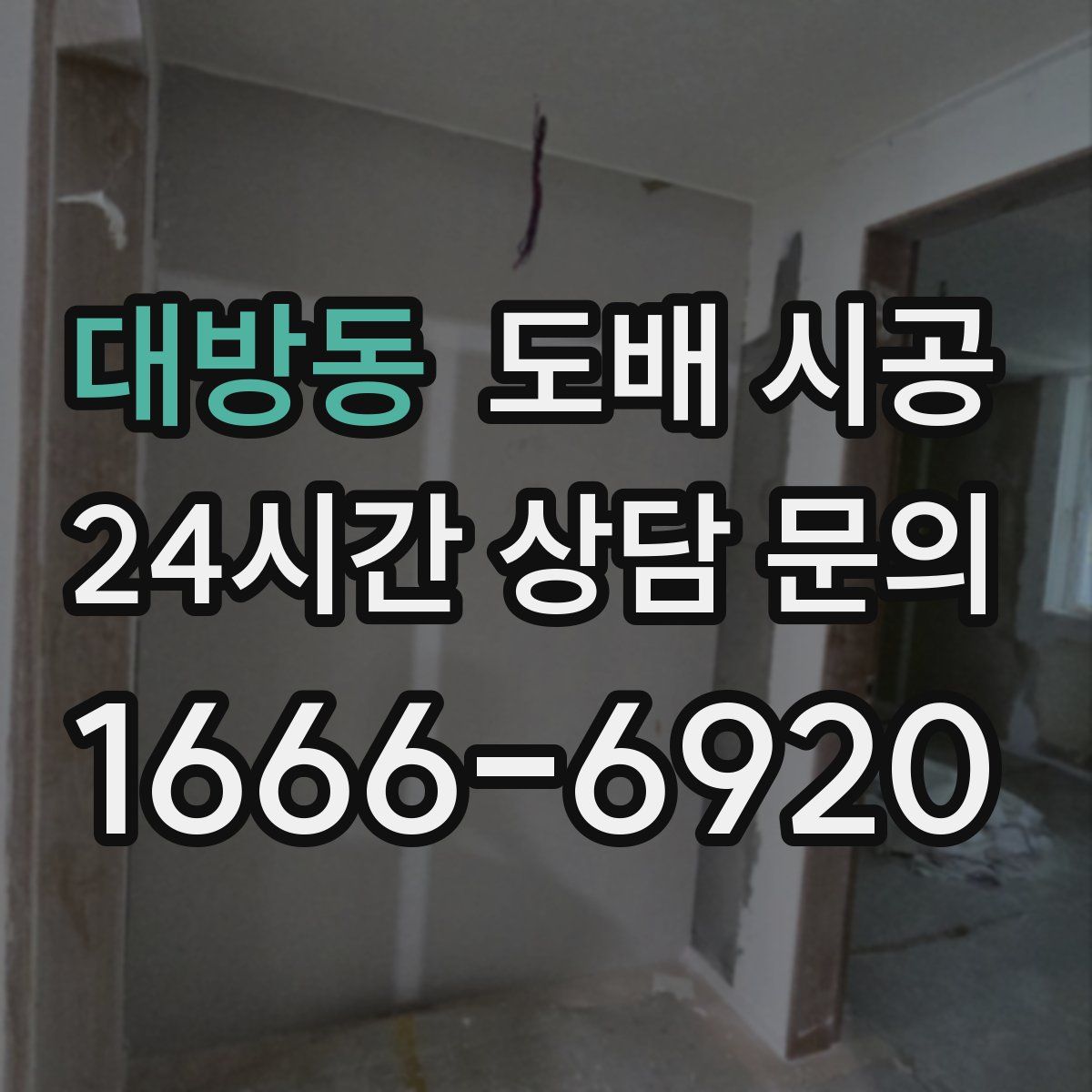 대방동 도배 시공