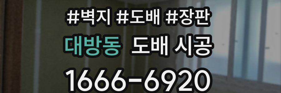 대방동 도배 시공