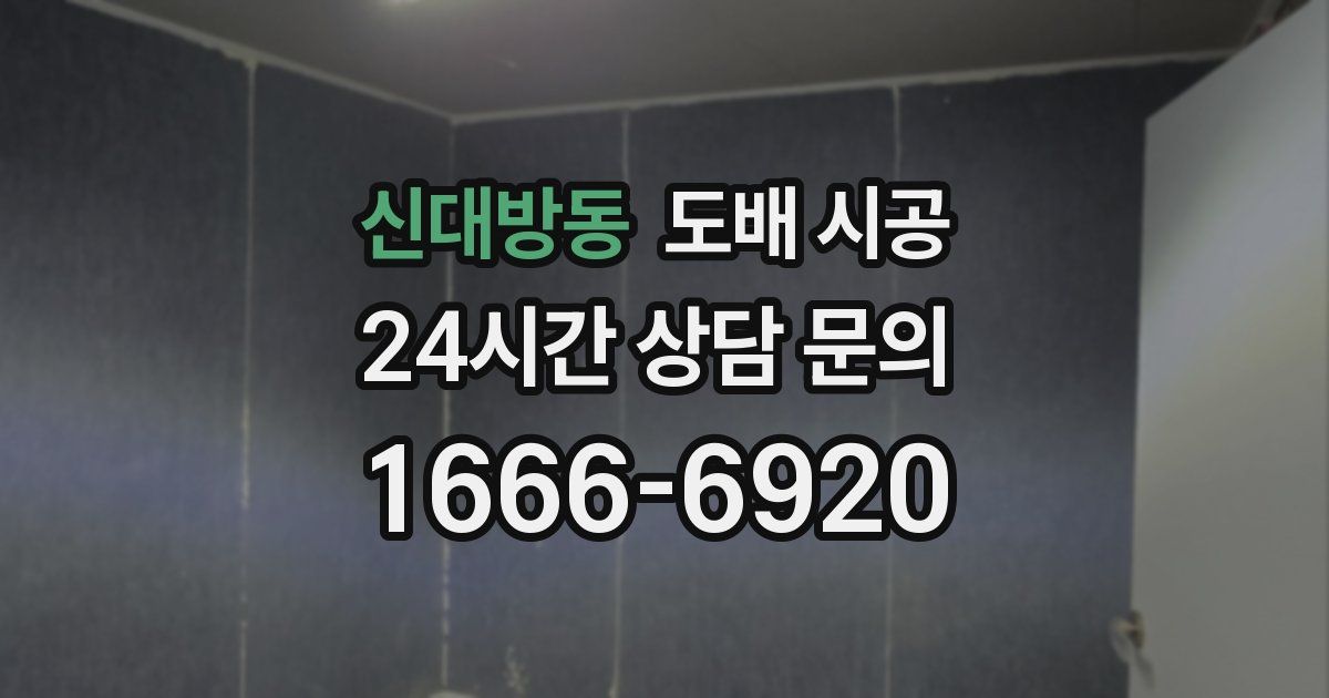 신대방동 도배 시공