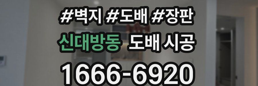 신대방동 도배 시공