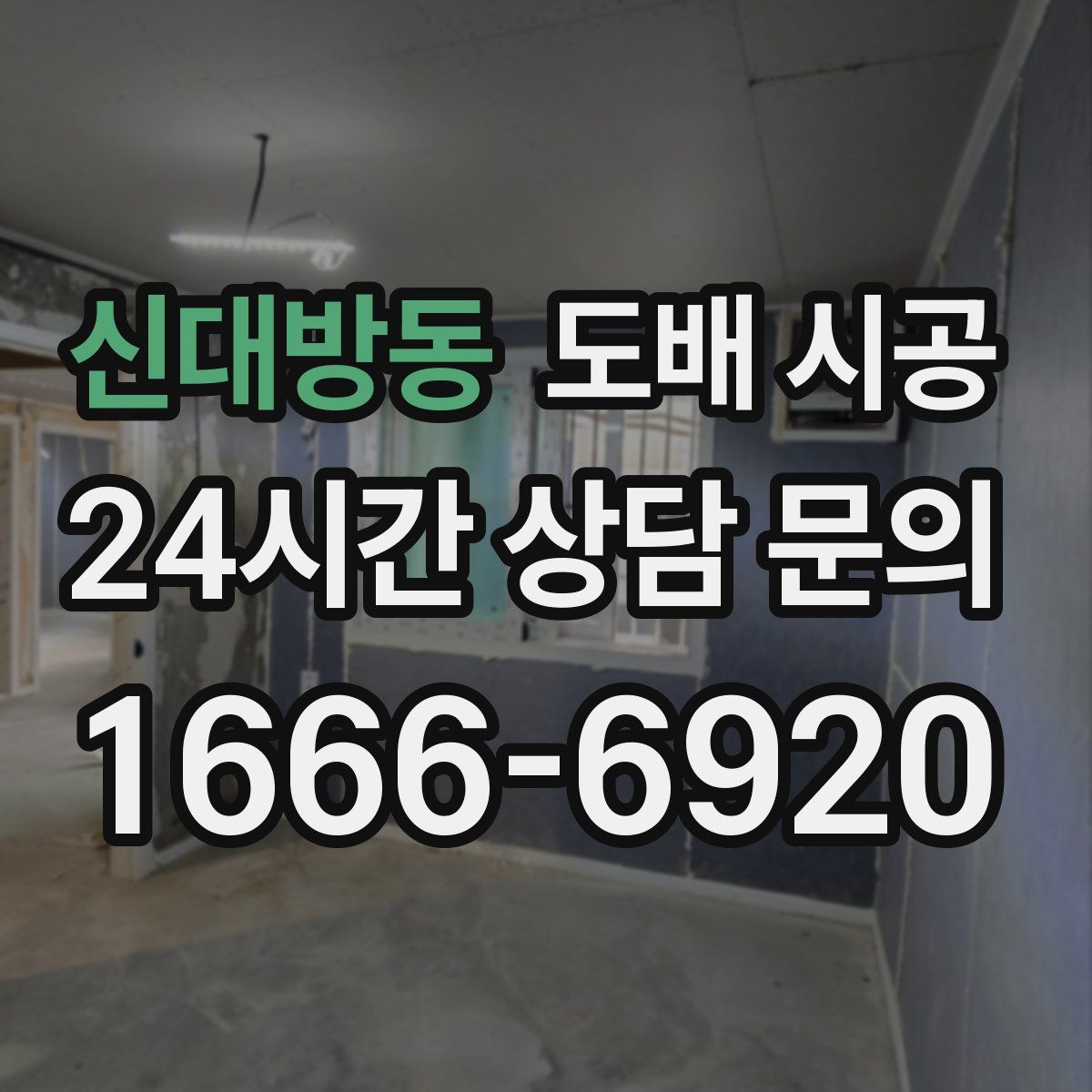 신대방동 도배 시공