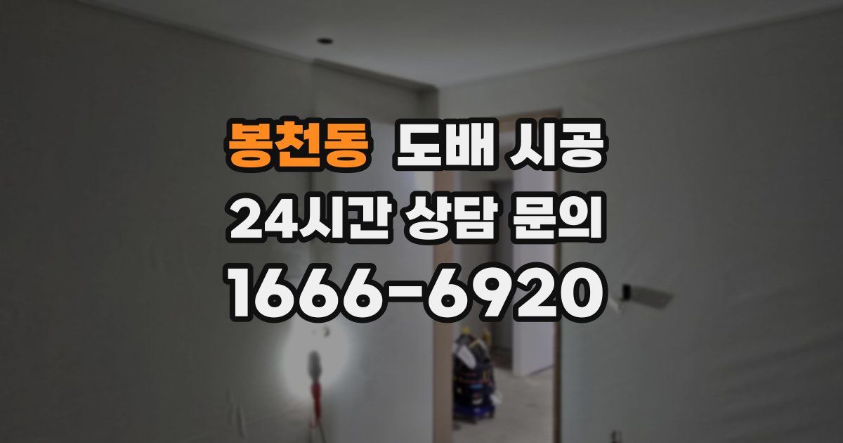 봉천동 도배 시공