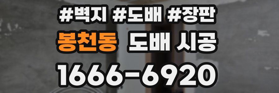 봉천동 도배 시공