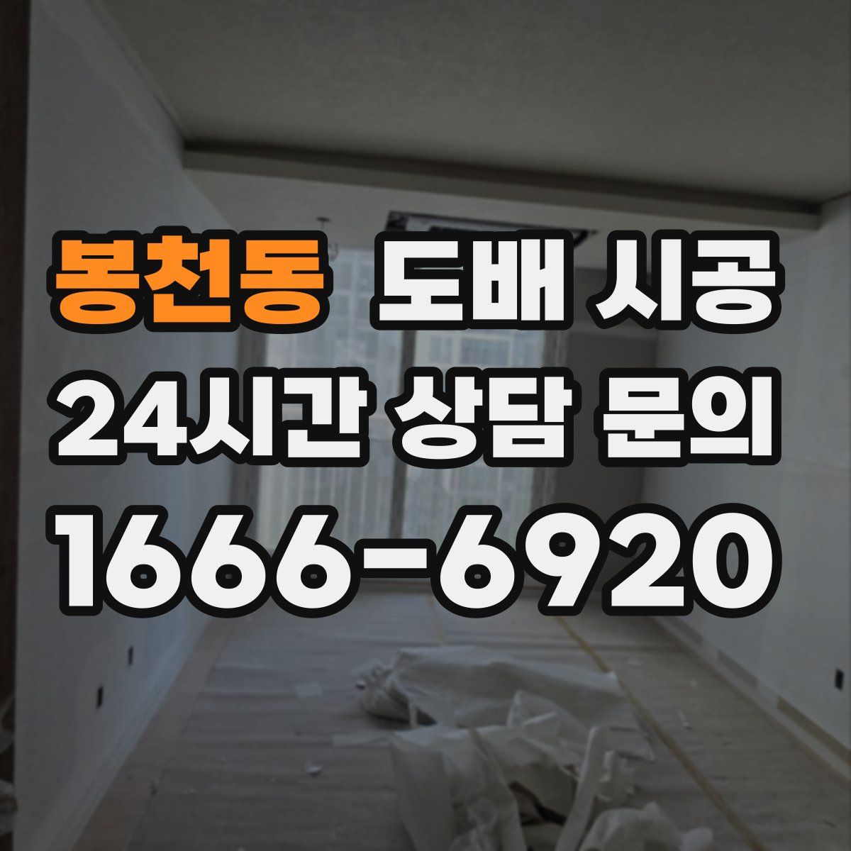 봉천동 도배 시공