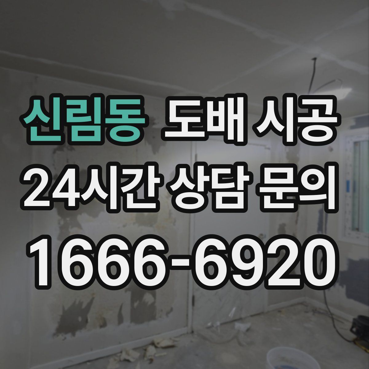 신림동 도배 시공