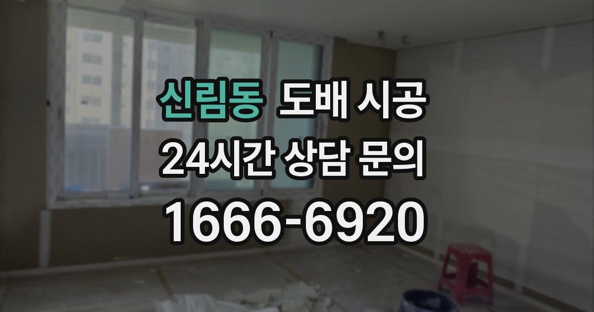 신림동 도배 시공
