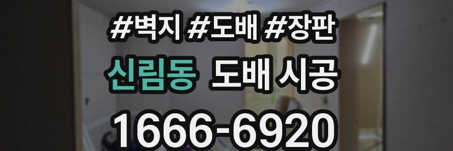신림동 도배 시공