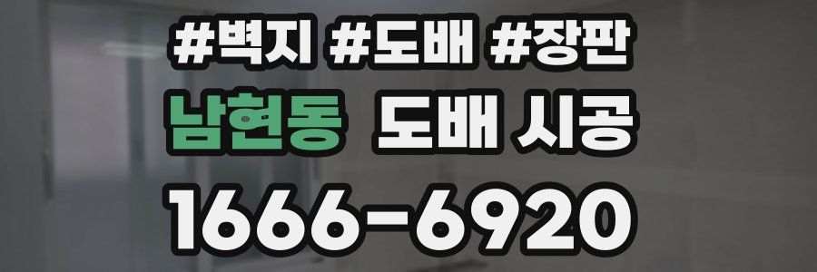 남현동 도배 시공