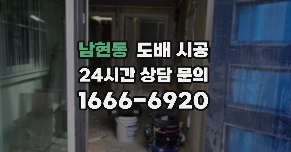 남현동 도배 시공