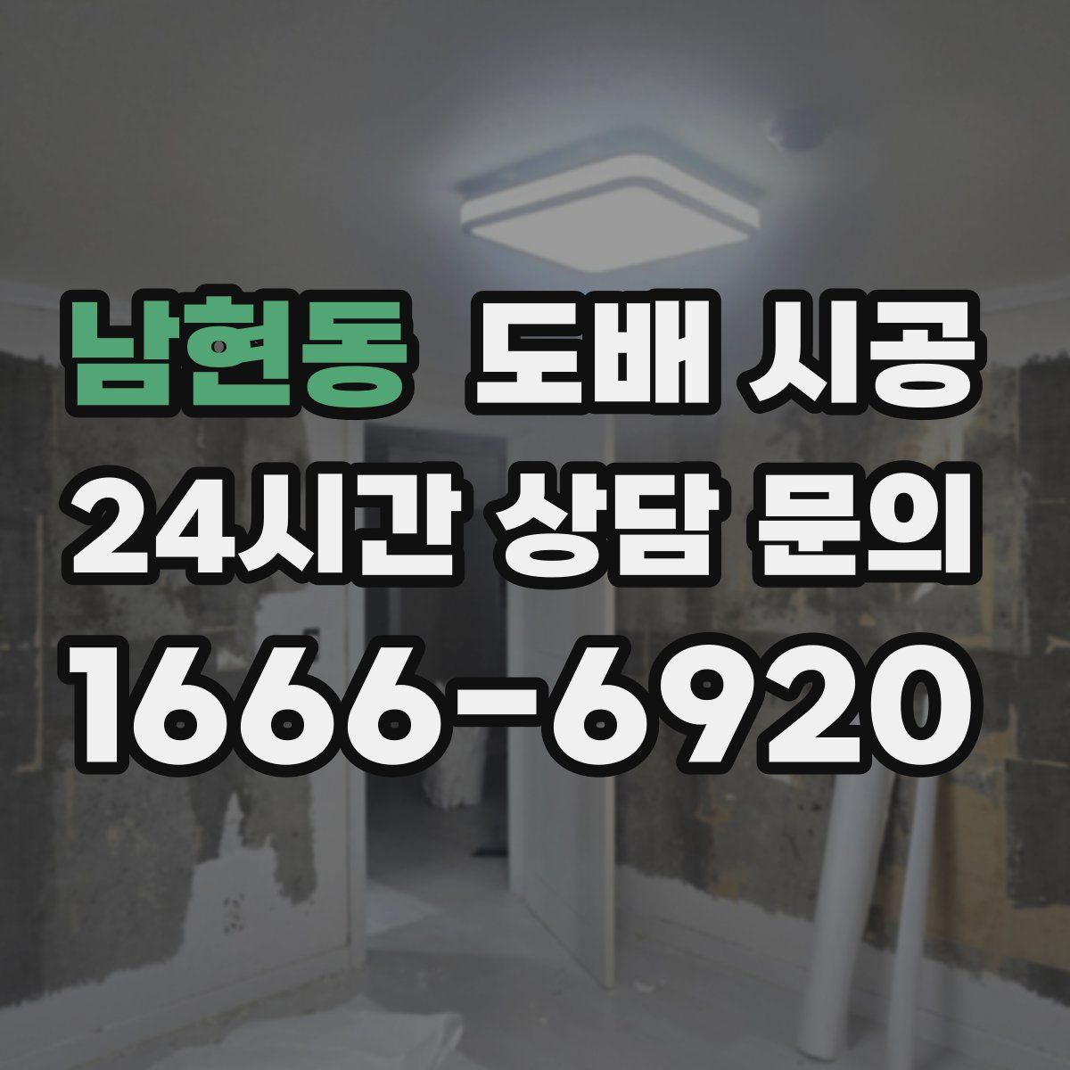 남현동 도배 시공