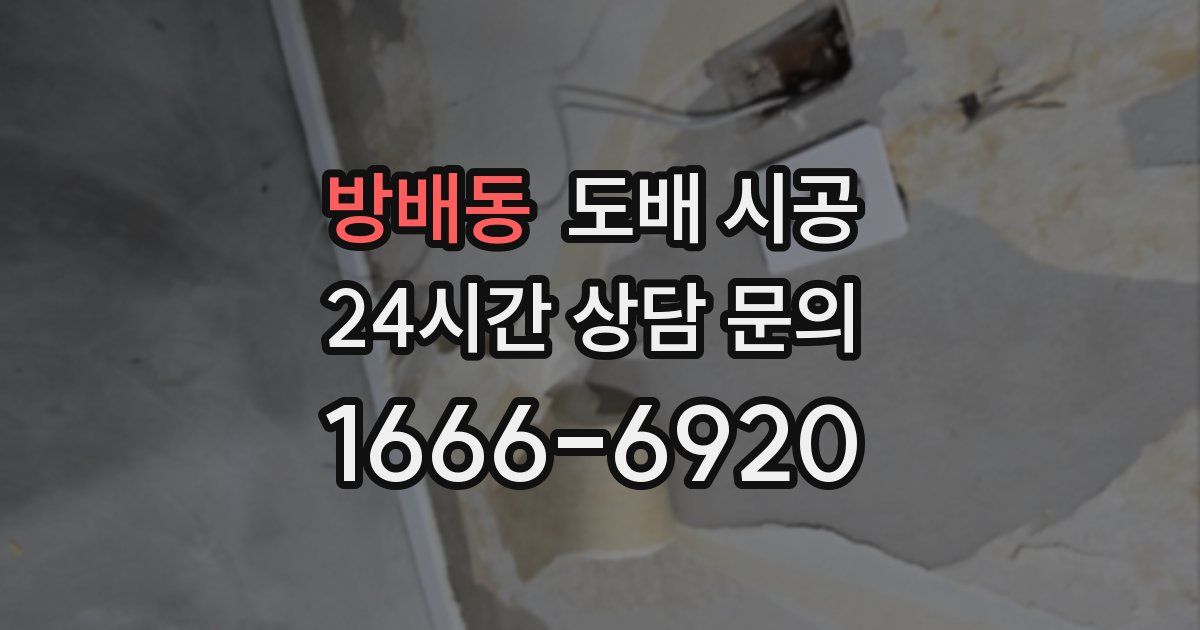 방배동 도배 시공