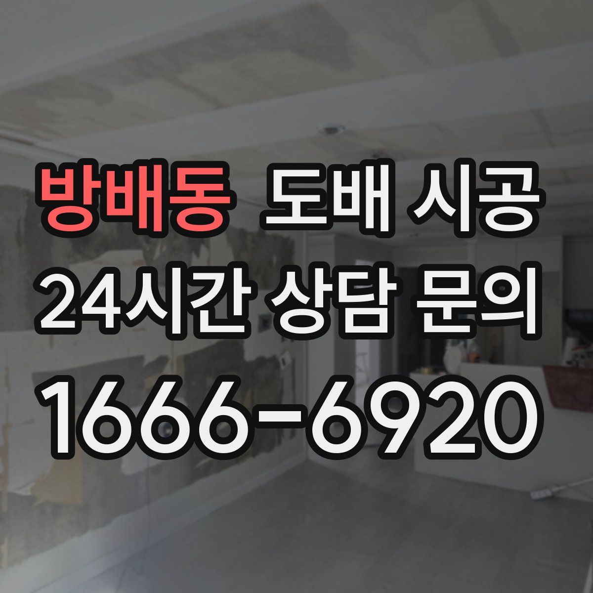 방배동 도배 시공