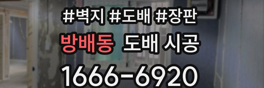 방배동 도배 시공