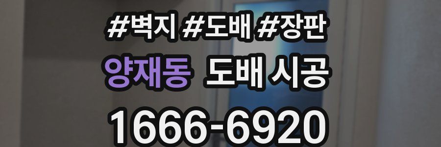양재동 도배 시공
