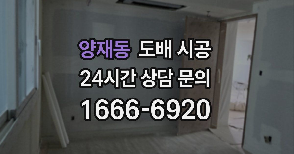 양재동 도배 시공