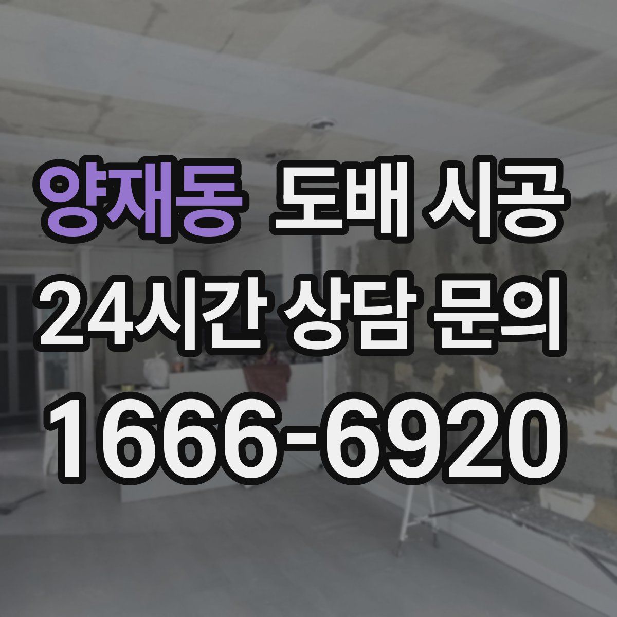 양재동 도배 시공