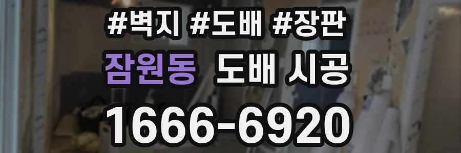 잠원동 도배 시공