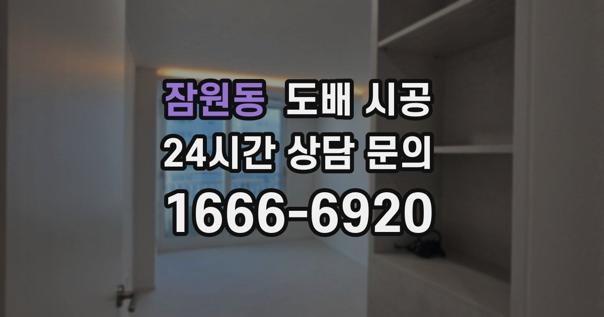 잠원동 도배 시공