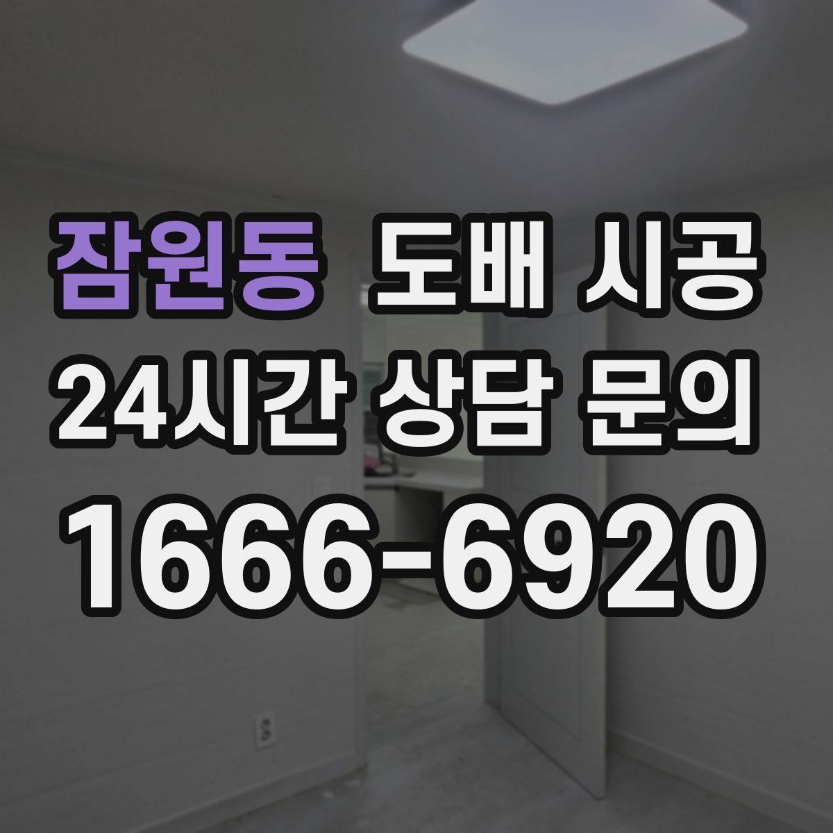 잠원동 도배 시공