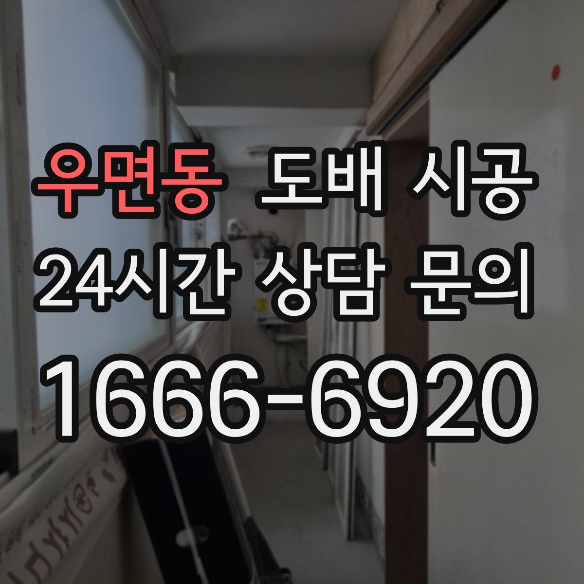 우면동 도배 시공