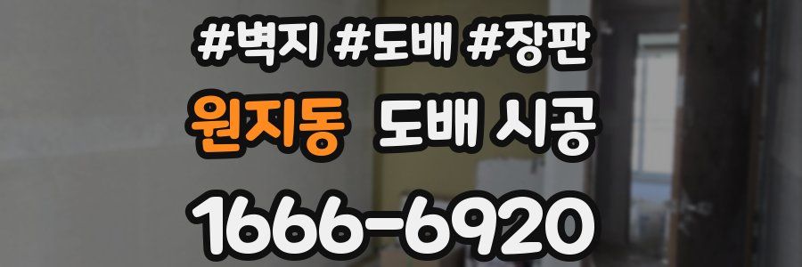 원지동 도배 시공